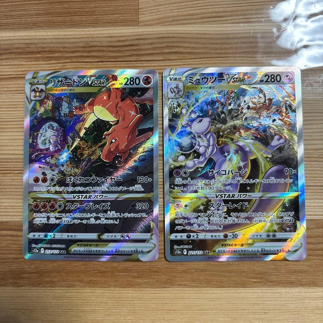ミュウツーVSTAR SAR リザードンVSTAR SAR 2枚セット