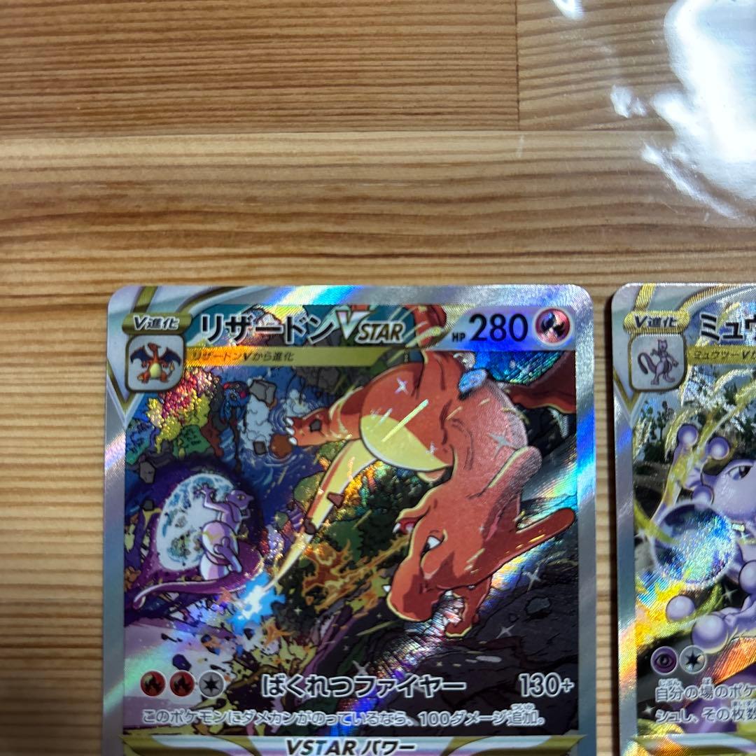 ミュウツーVSTAR SAR リザードンVSTAR SAR 2枚セット