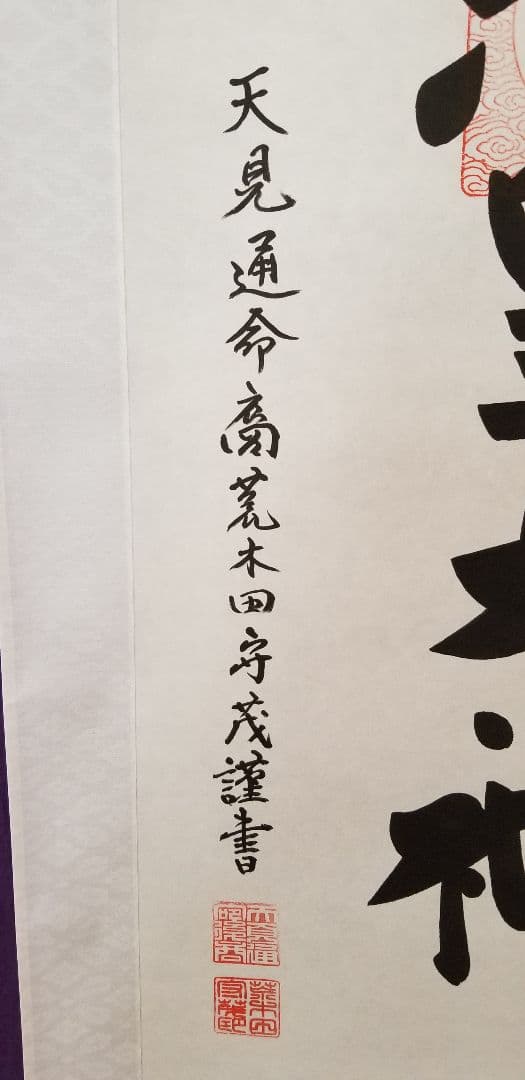 荒木田守茂作1.5尺幅立 天照皇大神縦178cm 幅54.5cm 御神木の杉箱付