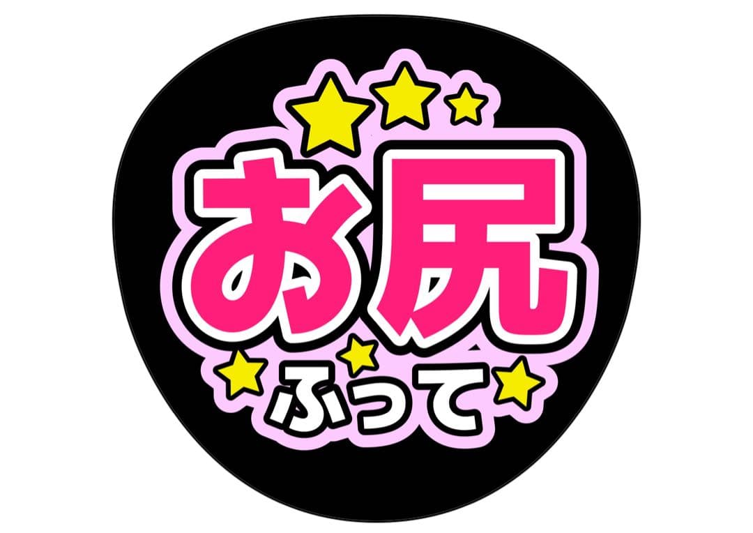 ファンサうちわ『お尻ふって』オーダーページ