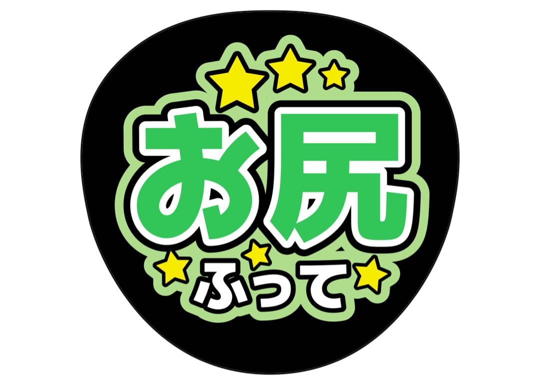 ファンサうちわ『お尻ふって』オーダーページ