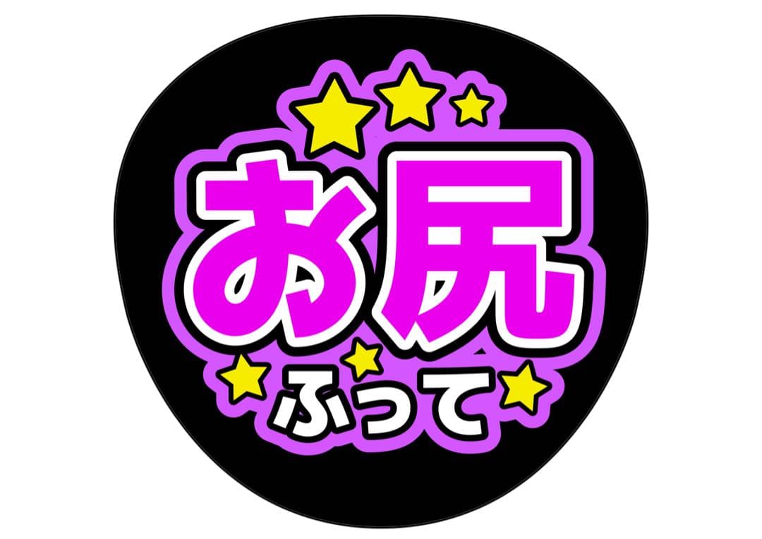 ファンサうちわ『お尻ふって』オーダーページ