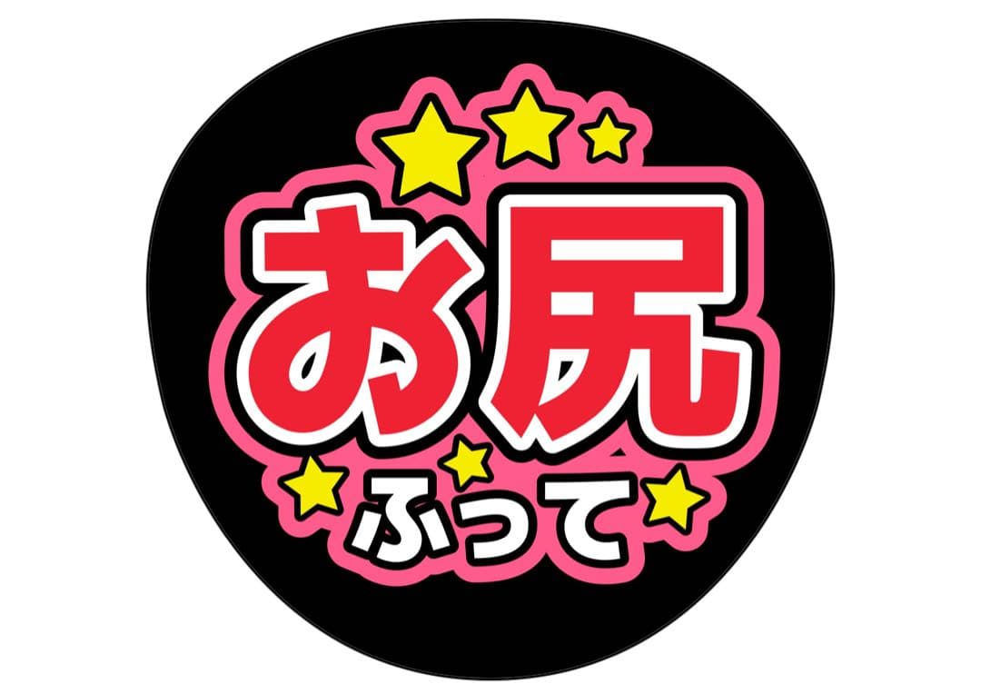 ファンサうちわ『お尻ふって』オーダーページ