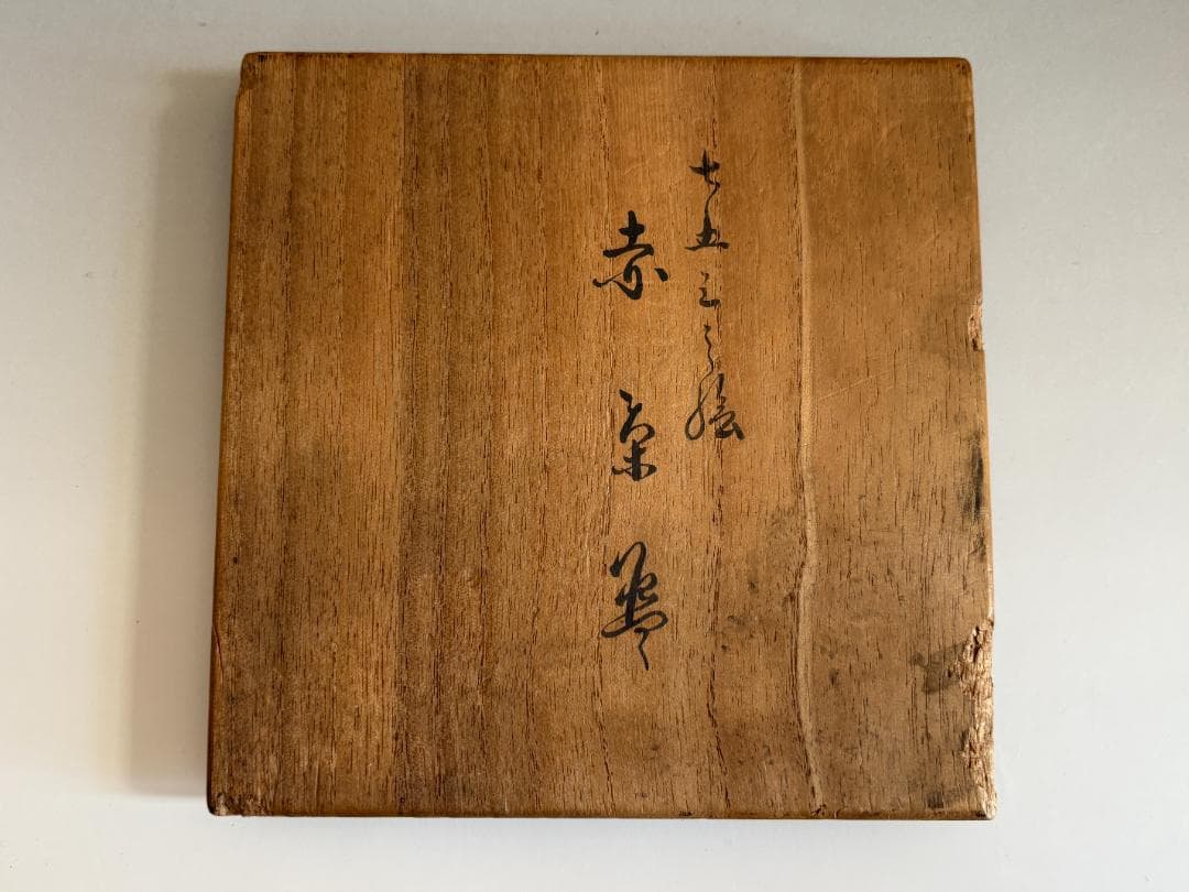 12代楽吉左衛門　弘入　赤楽　七五三絵　茶碗　茶道具