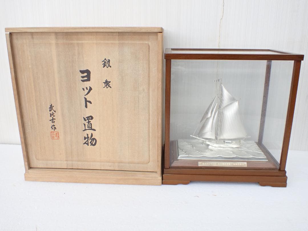 武比古作 銀製 ヨット置物 共箱/ガラスケース付 STERLING 　a
