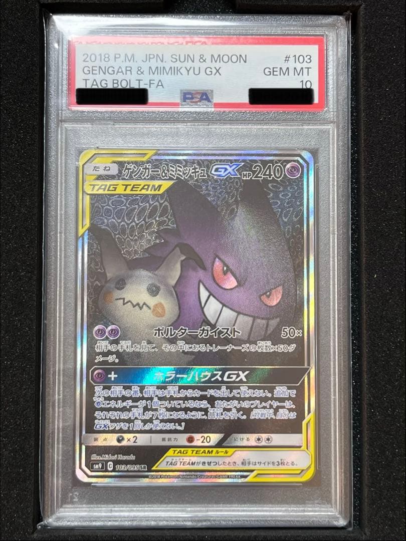 《PSA10》ゲンガー&ミミッキュgx