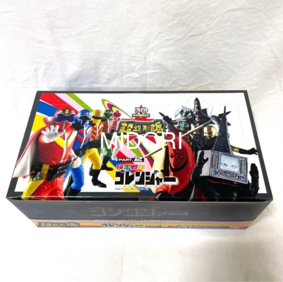 【未開封BOX】秘密戦隊ゴレンジャー PART.2 超造形魂 12個入り