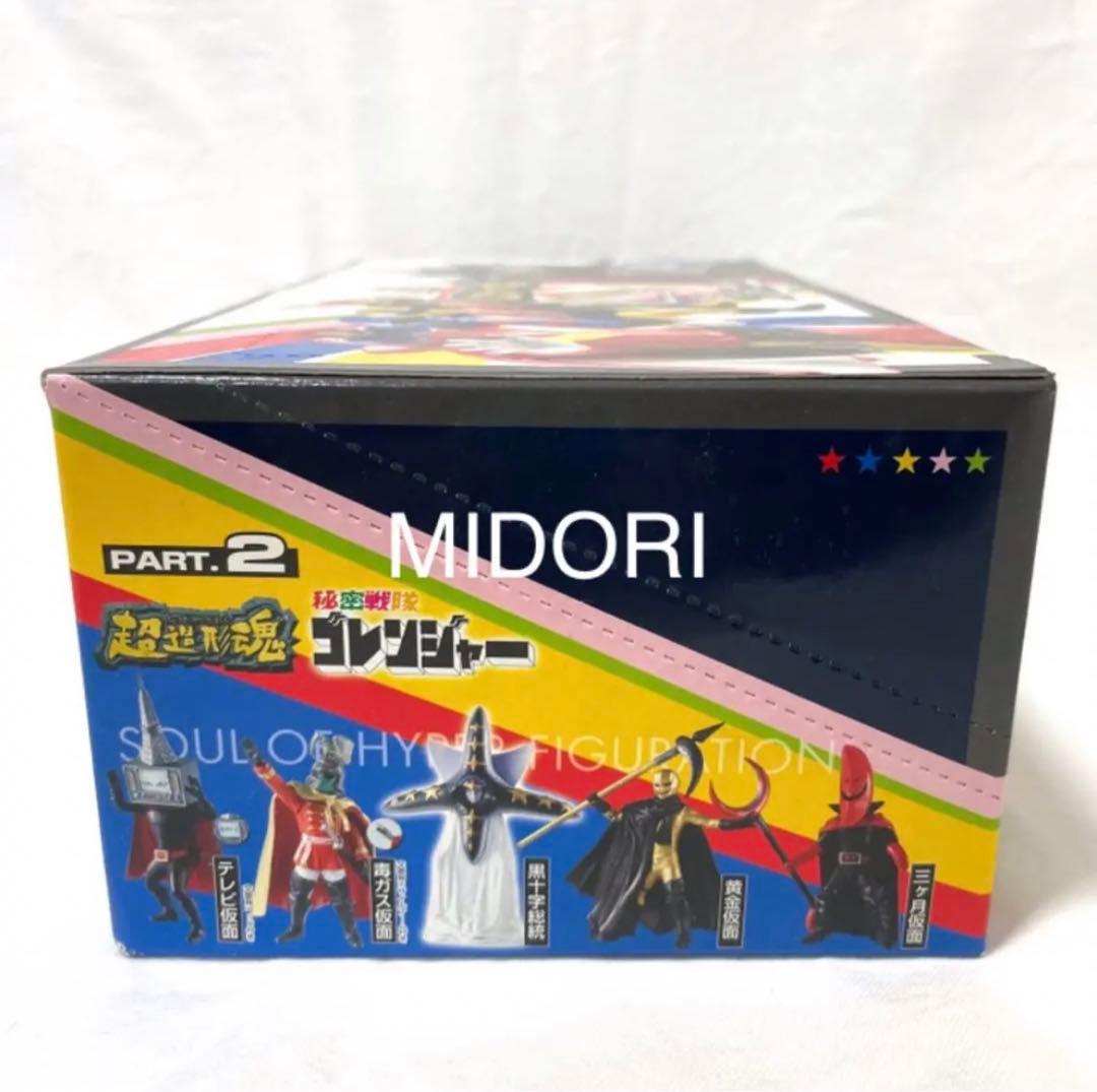 【未開封BOX】秘密戦隊ゴレンジャー PART.2 超造形魂 12個入り