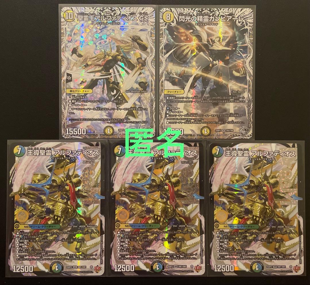 デュエマ　王導聖霊アルファディオス　(DMR) ３枚＋その他 ２枚　合計５枚