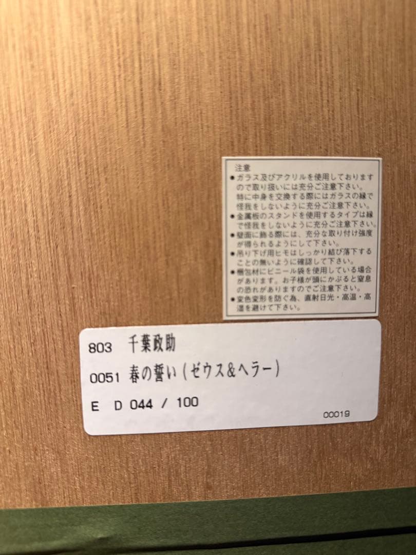 千葉政助【春の誓い】限定100 シルクスクリーン