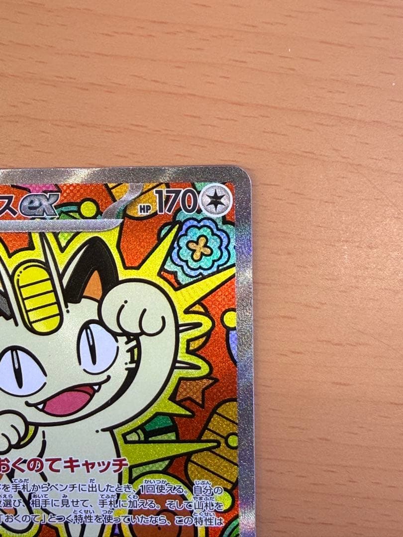 本日発送！　ポケモンカード　ニャースex SAR ムニキスゼロ