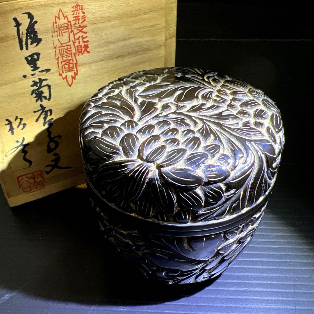 松谷作　椎黒菊唐草文棗　共箱　高さ約6.5㎝　東Y7-1121☆2F