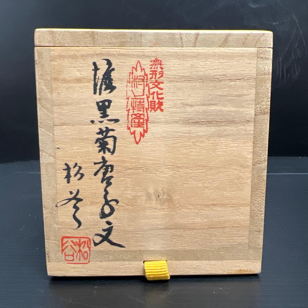 松谷作　椎黒菊唐草文棗　共箱　高さ約6.5㎝　東Y7-1121☆2F