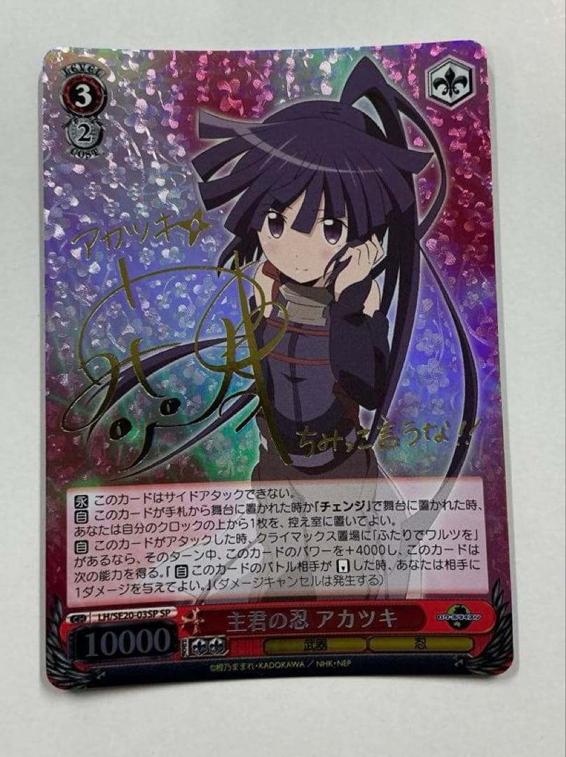 ヴァイス　サイン　主君の忍　アカツキ　WS SP ログ・ホライズン