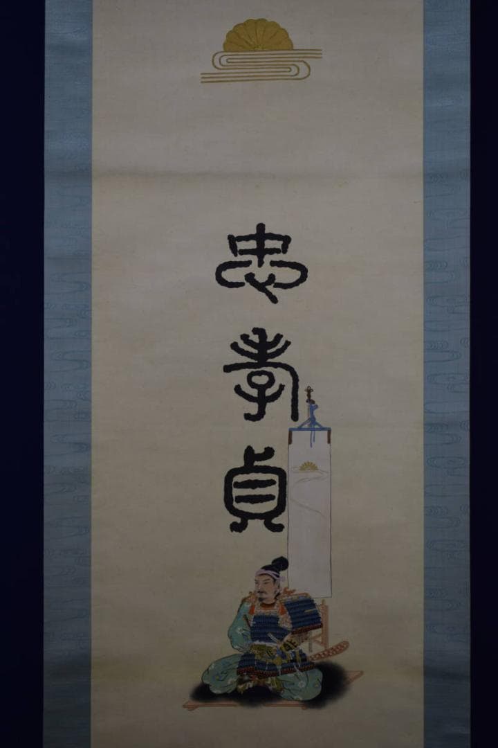 不詳/不明/楠木正成公像図/布袋屋掛軸HE-474