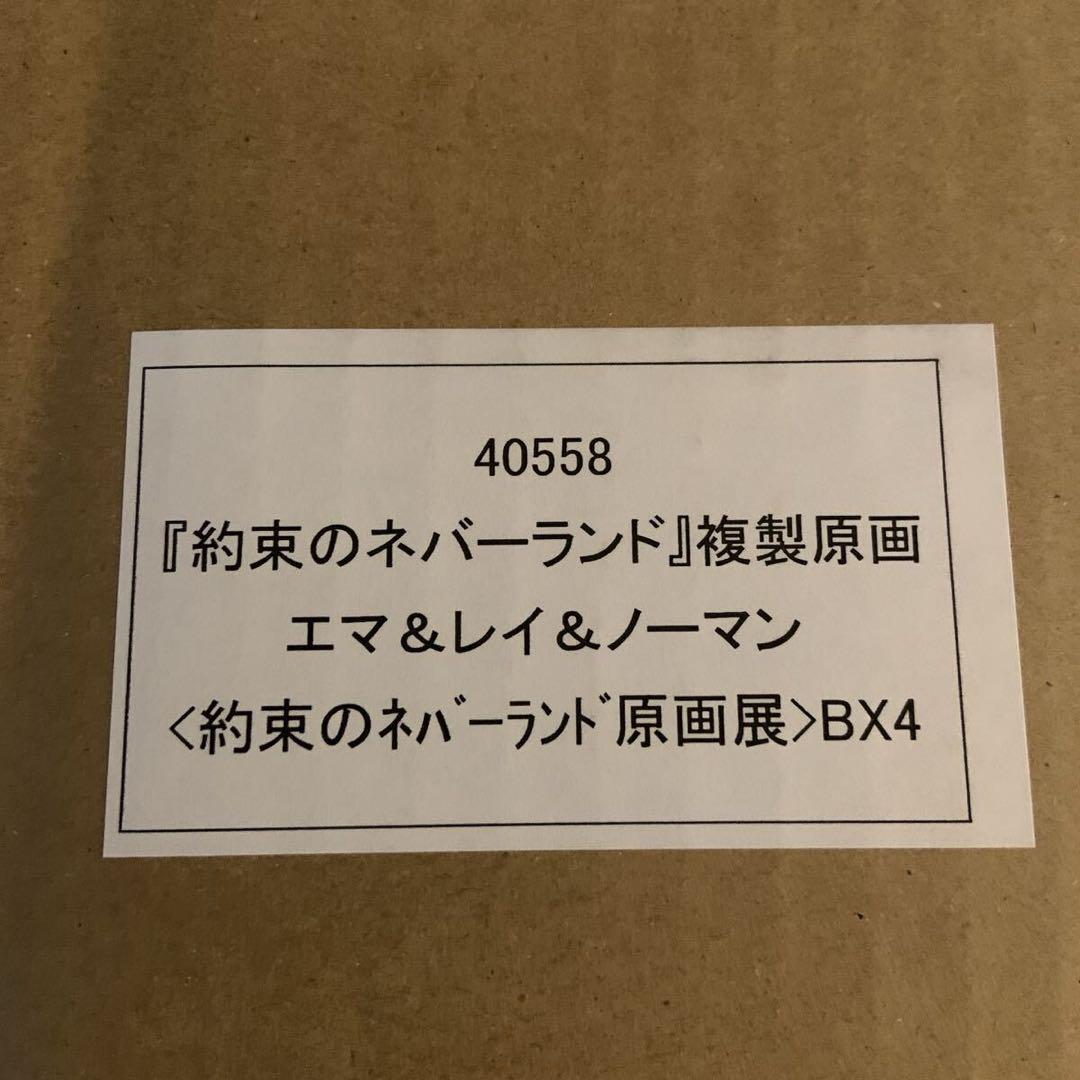 複製原画　約束のネバーランド　完結記念　展示会限定　白井カイウ　出水ぽすか