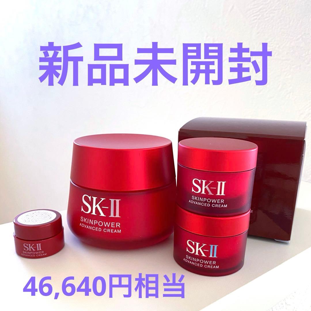 新品未開封　SK-II スキンパワー アドバンスト クリーム　エスケーツー