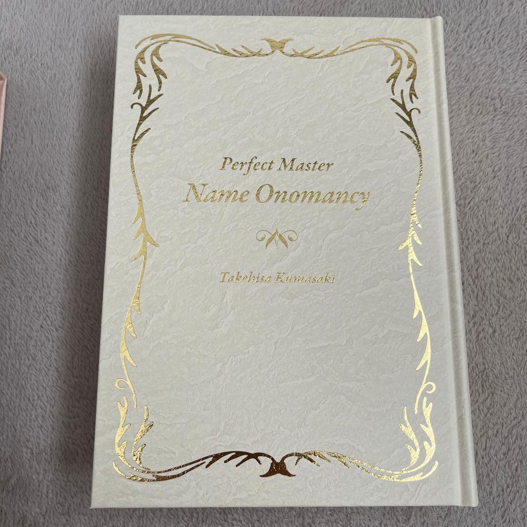 完全マスター姓名判断 熊﨑式姓名学