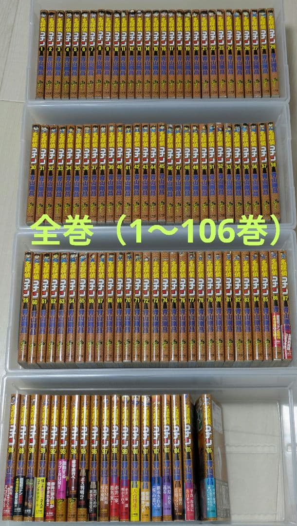 名探偵コナン 全巻セット（1〜106巻）