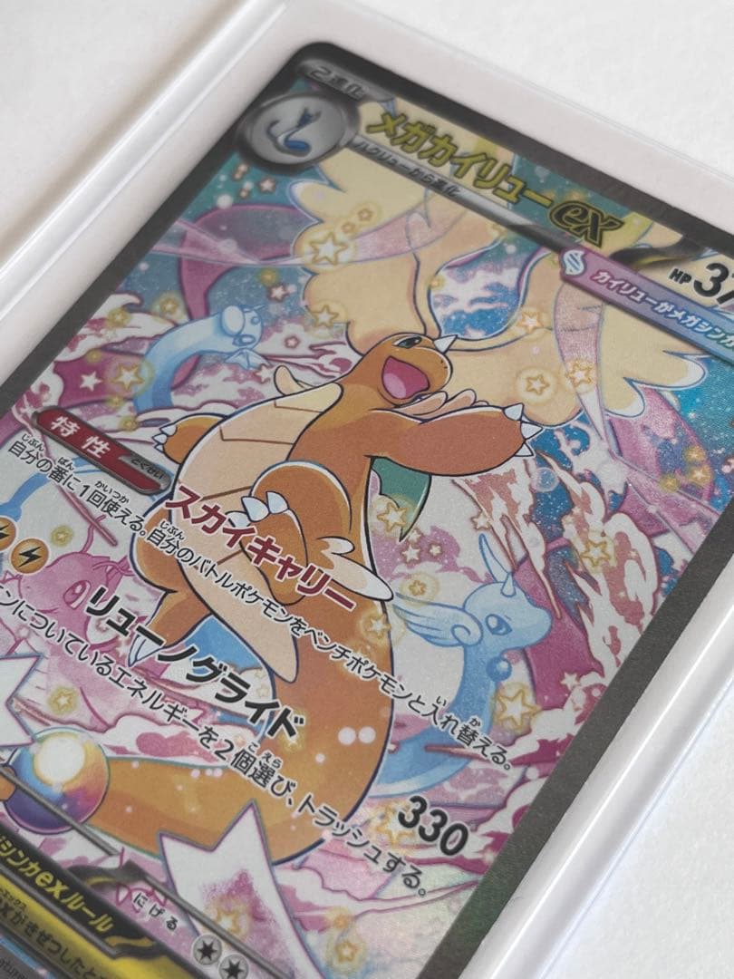 メガカイリューex HP370ポケモンカードリューノグライドスカイキャリー