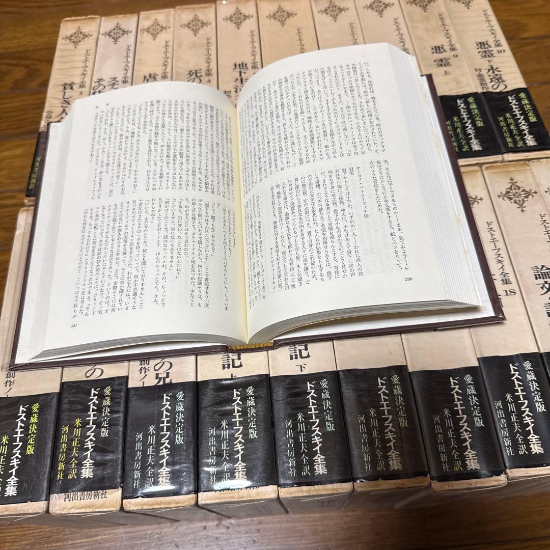 ドストエフスキー全集 河出書房