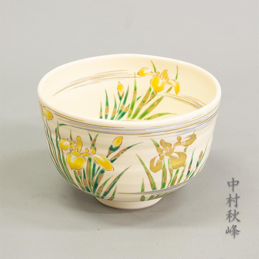 京焼 平安 中村秋峰 茶碗 仁清写 黄菖蒲絵 共箱 茶道具 抹茶碗