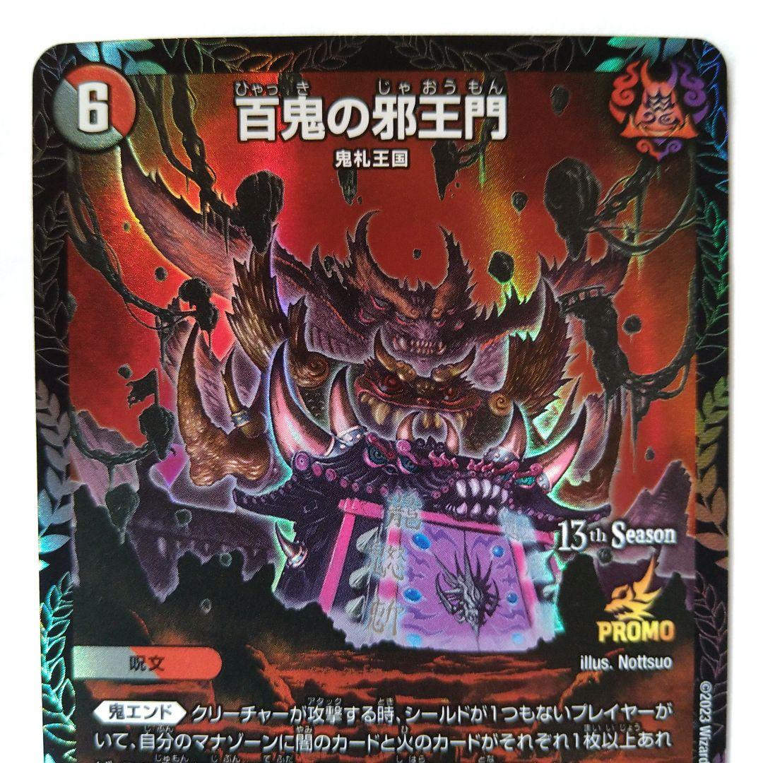 百鬼の邪王門 CSプロモ 2枚