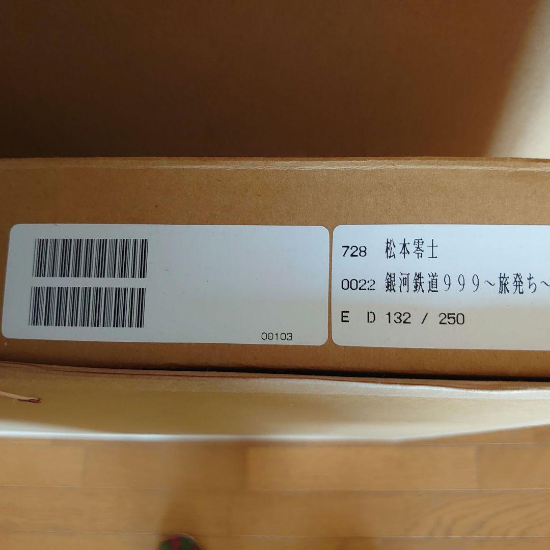 銀河鉄道999〜旅立ち　132/250　シルクスクリーン　松本零士サイン入り