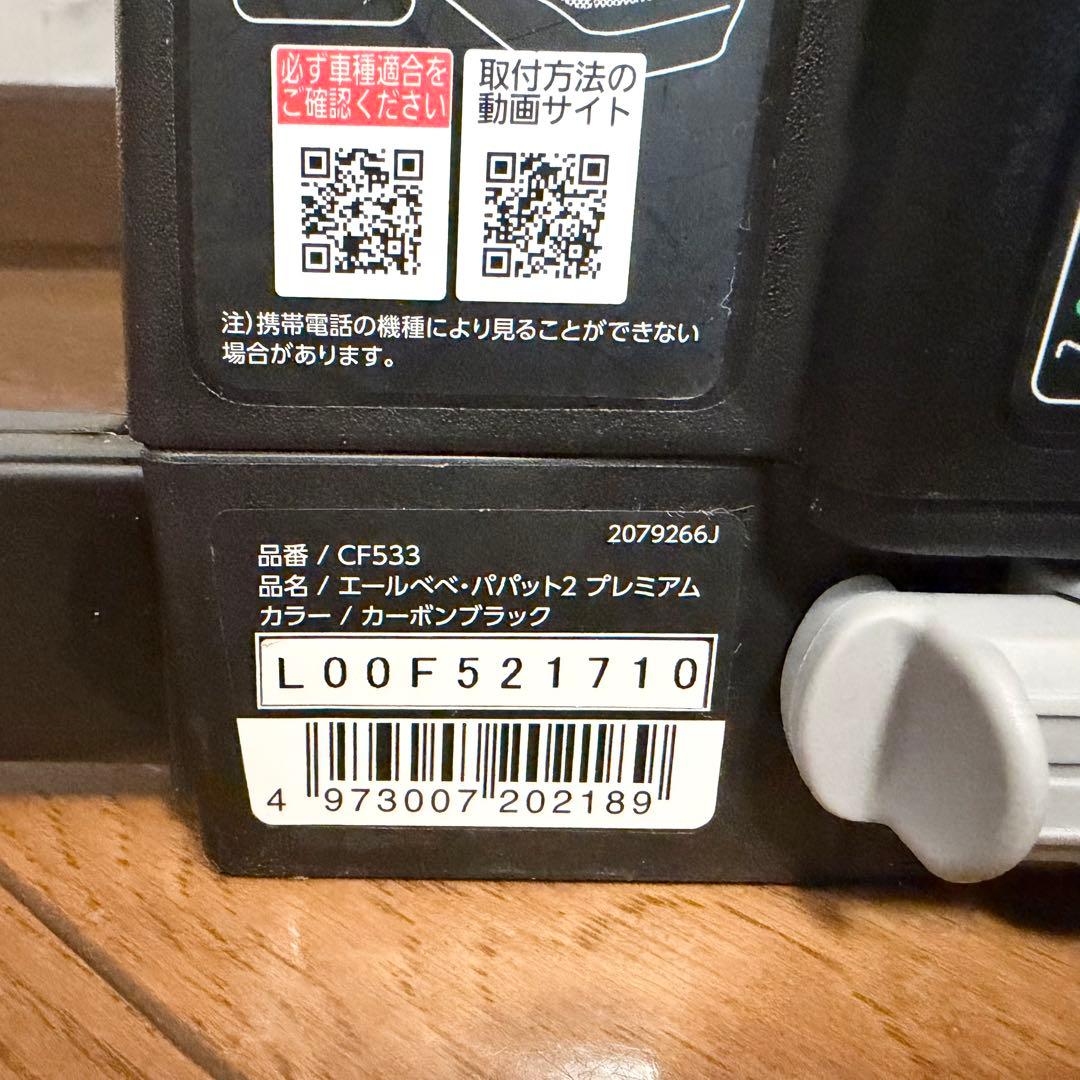 エールべべ パパット2 プレミアム カーボンブラック ISOFIX CF533