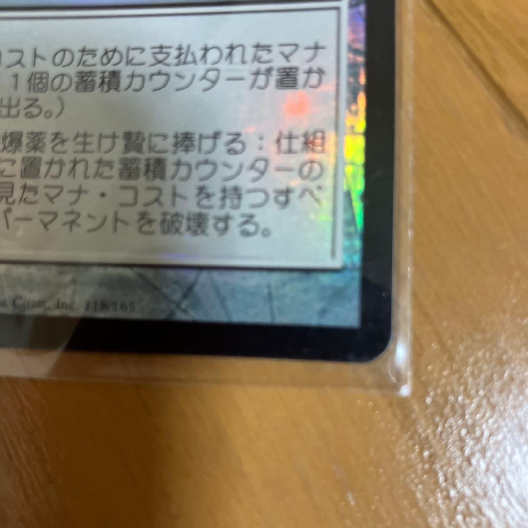 Magic: The Gathering 仕組まれた爆薬日本foil未使用品
