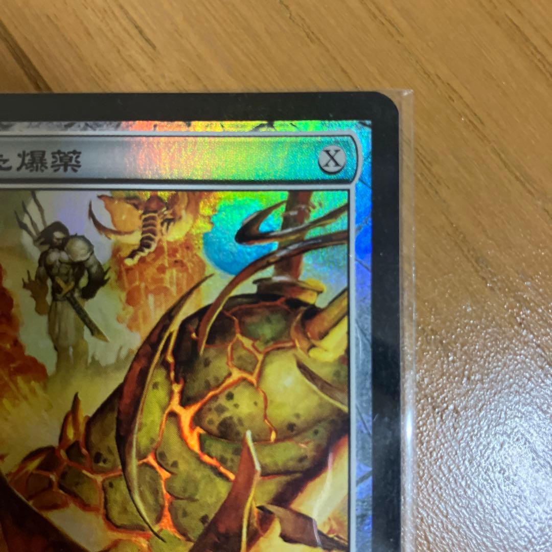 Magic: The Gathering 仕組まれた爆薬日本foil未使用品