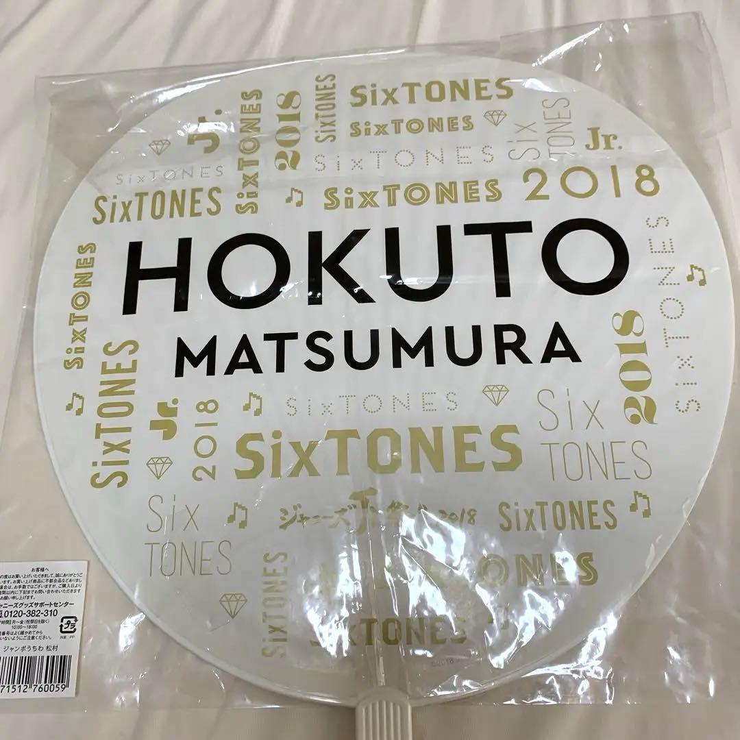 SixTONES 松村北斗 グッズセット