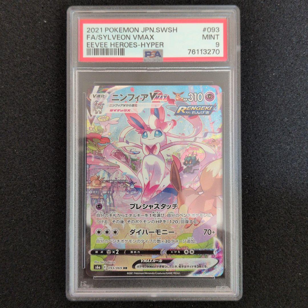 ポケモンカード　ニンフィアvmax sa PSA9