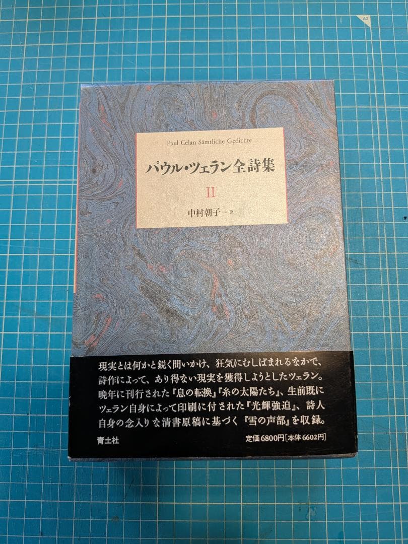 期間限定値下げ！パウル　ツェラン全詩集 2/ 中村朝子訳