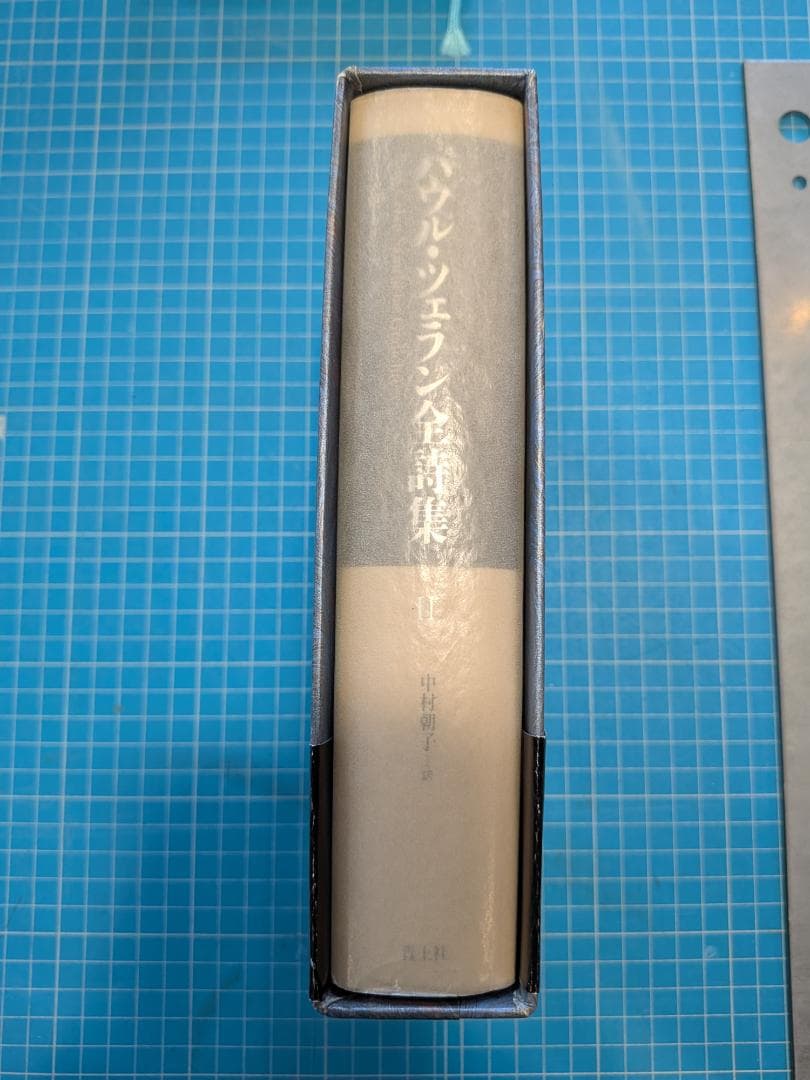 期間限定値下げ！パウル　ツェラン全詩集 2/ 中村朝子訳