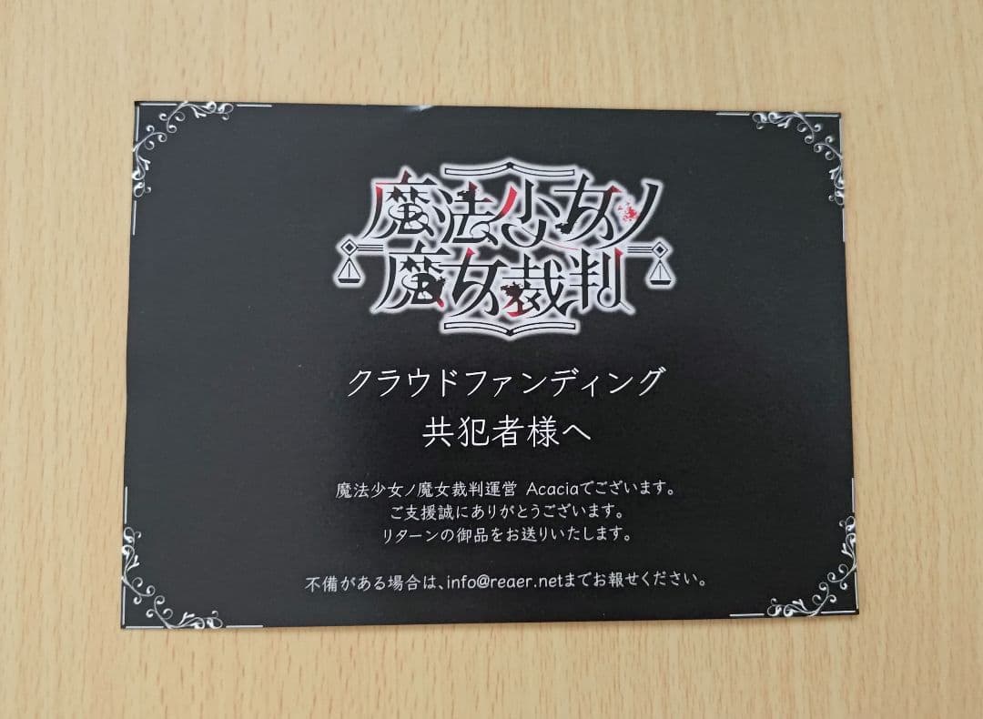 魔法少女ノ魔女裁判 まのさば クラウドファンディング返礼品セット まとめ売り