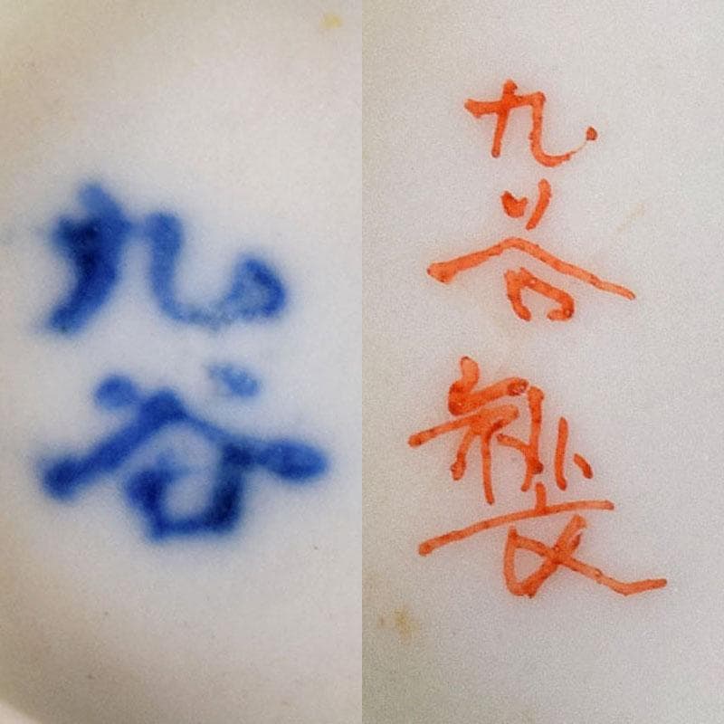 九谷焼　古九谷　色絵金彩　染付　漢詩文など　時代盃　五客　時代箱付　VR8125