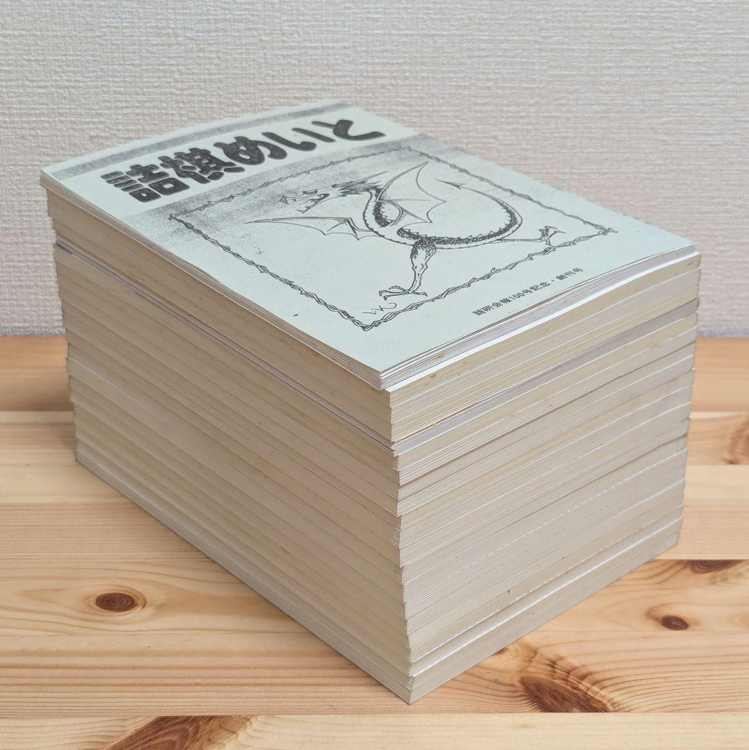 詰棋めいと 創刊号〜21号 21冊セット