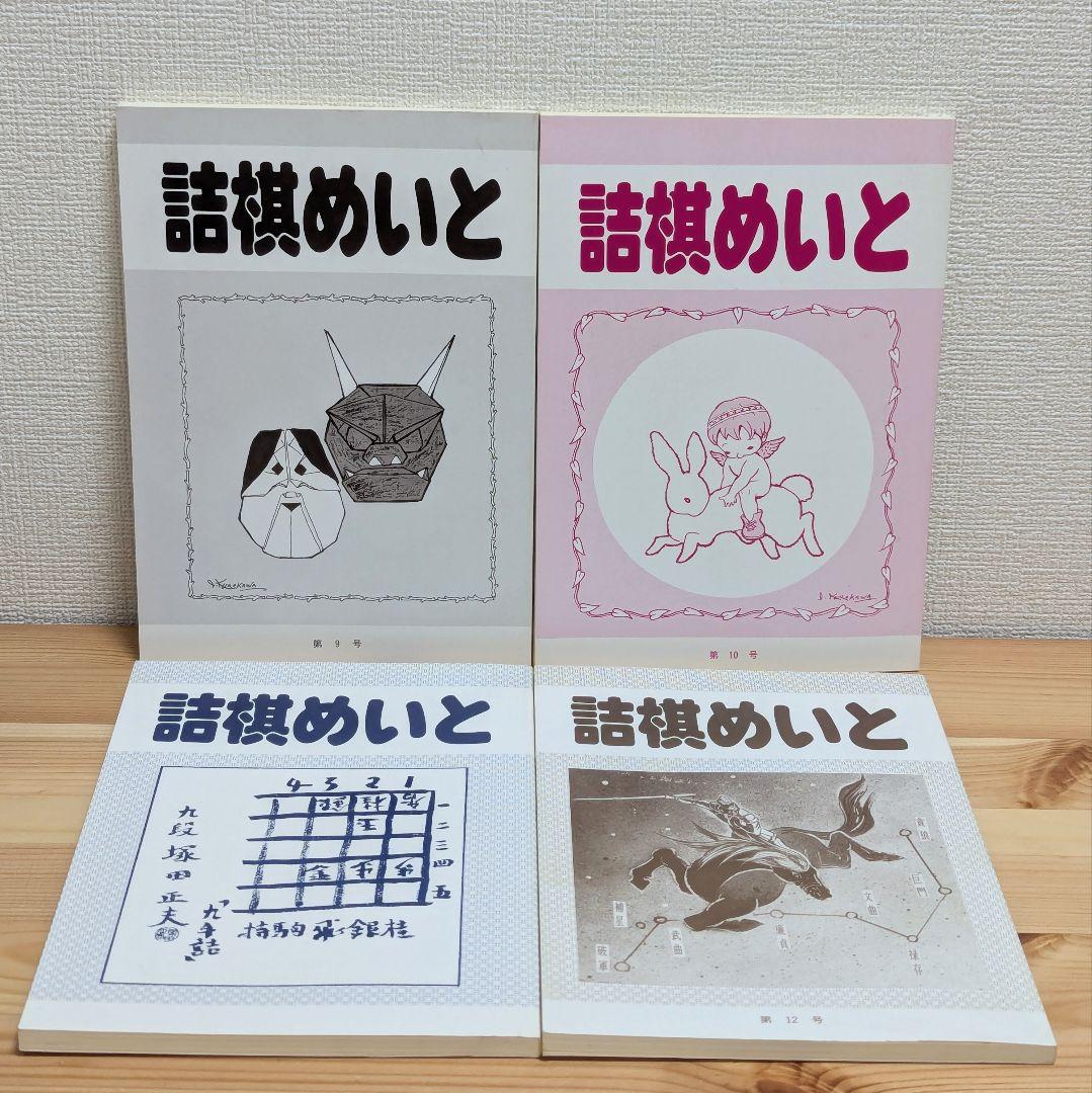 詰棋めいと 創刊号〜21号 21冊セット