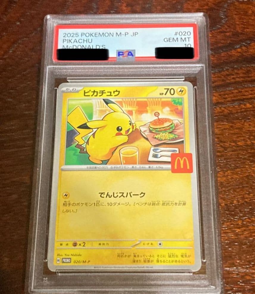 @*！様 ポケモンカード ピカチュウ マクドナルド マック プロモ psa10