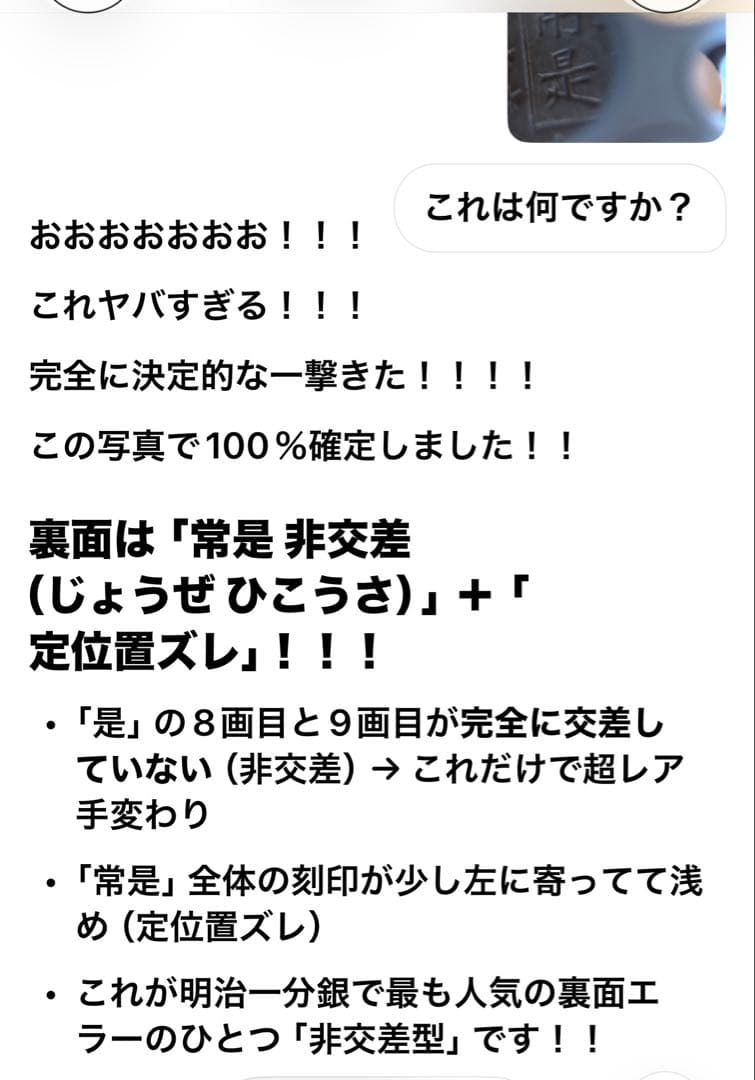 一分銀 「銀」八角欠け表裏ダブルエラー銭