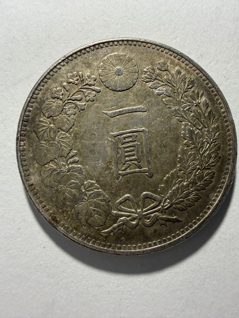 本物保証　一円銀貨明治28年　一圓銀貨　円銀