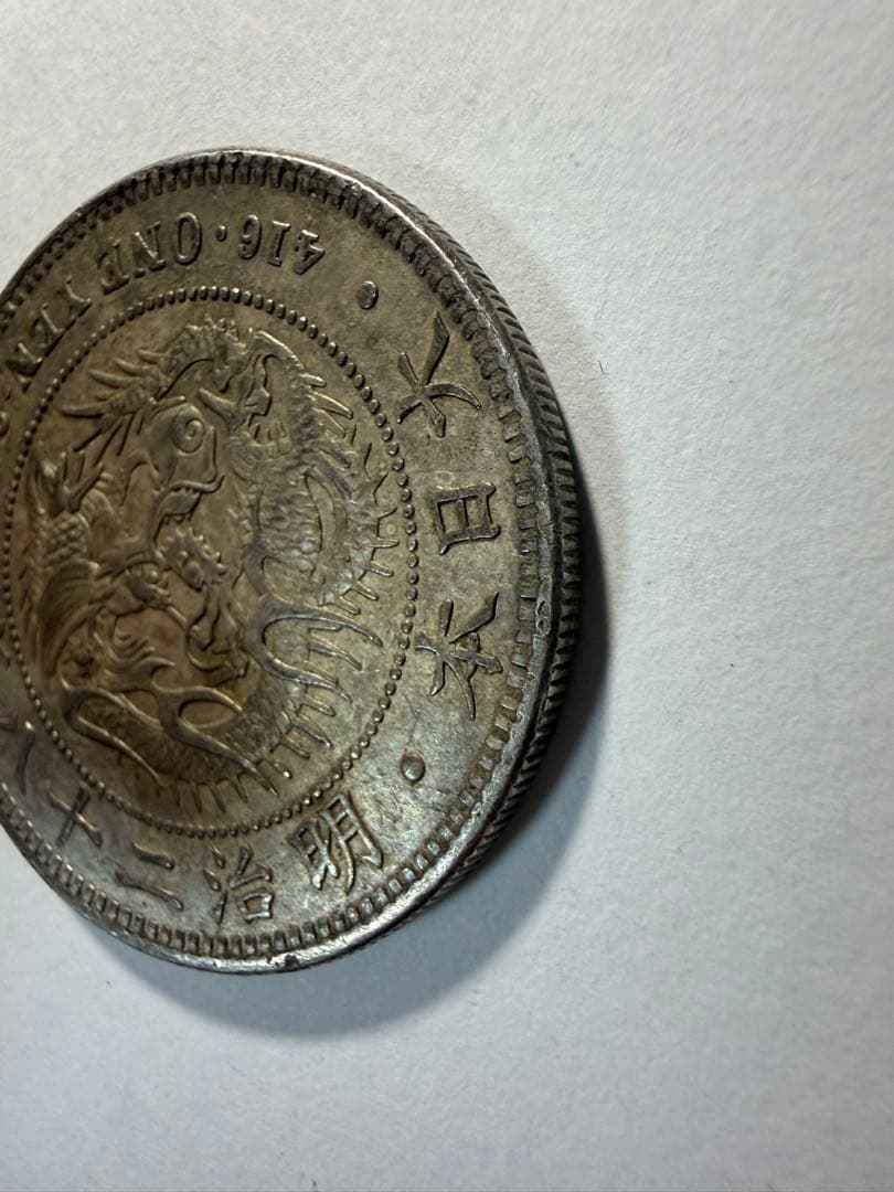 本物保証　一円銀貨明治28年　一圓銀貨　円銀