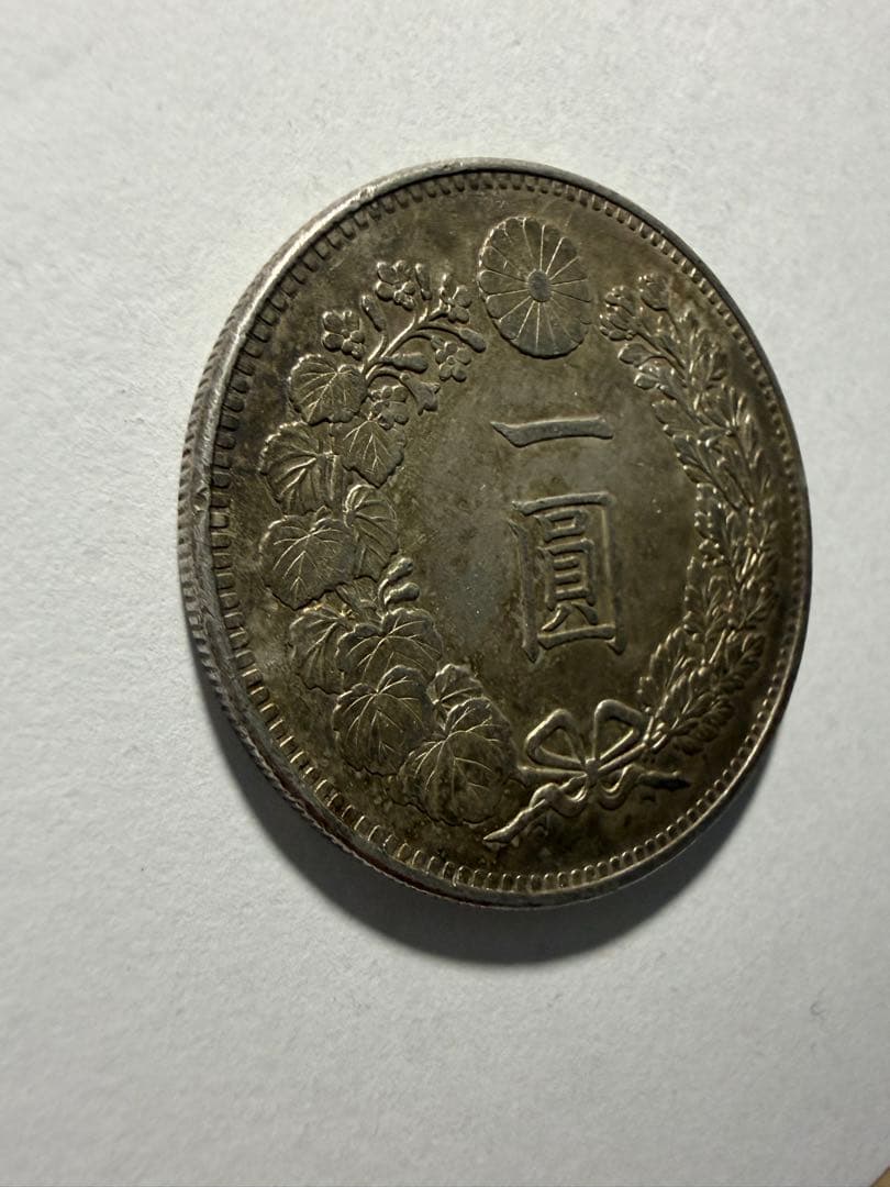 本物保証　一円銀貨明治28年　一圓銀貨　円銀