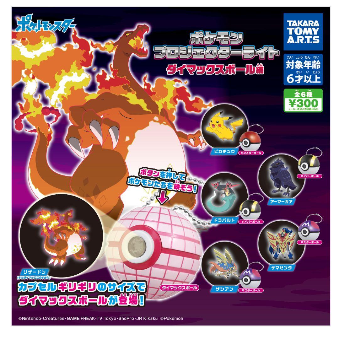 【編集中】ポケモン　プロジェクターライト ダイマックスボール編 コンプ