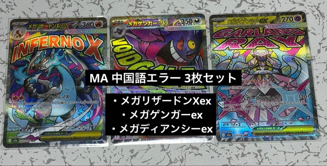 ポケモンカード MA エラー 中国語版箔押し3枚セット