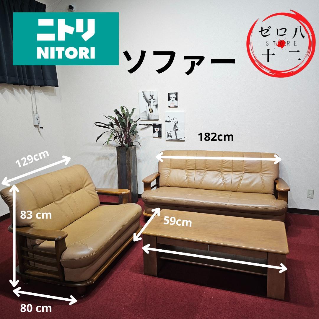 SET NITORI レトロ ベージュ ソファセット