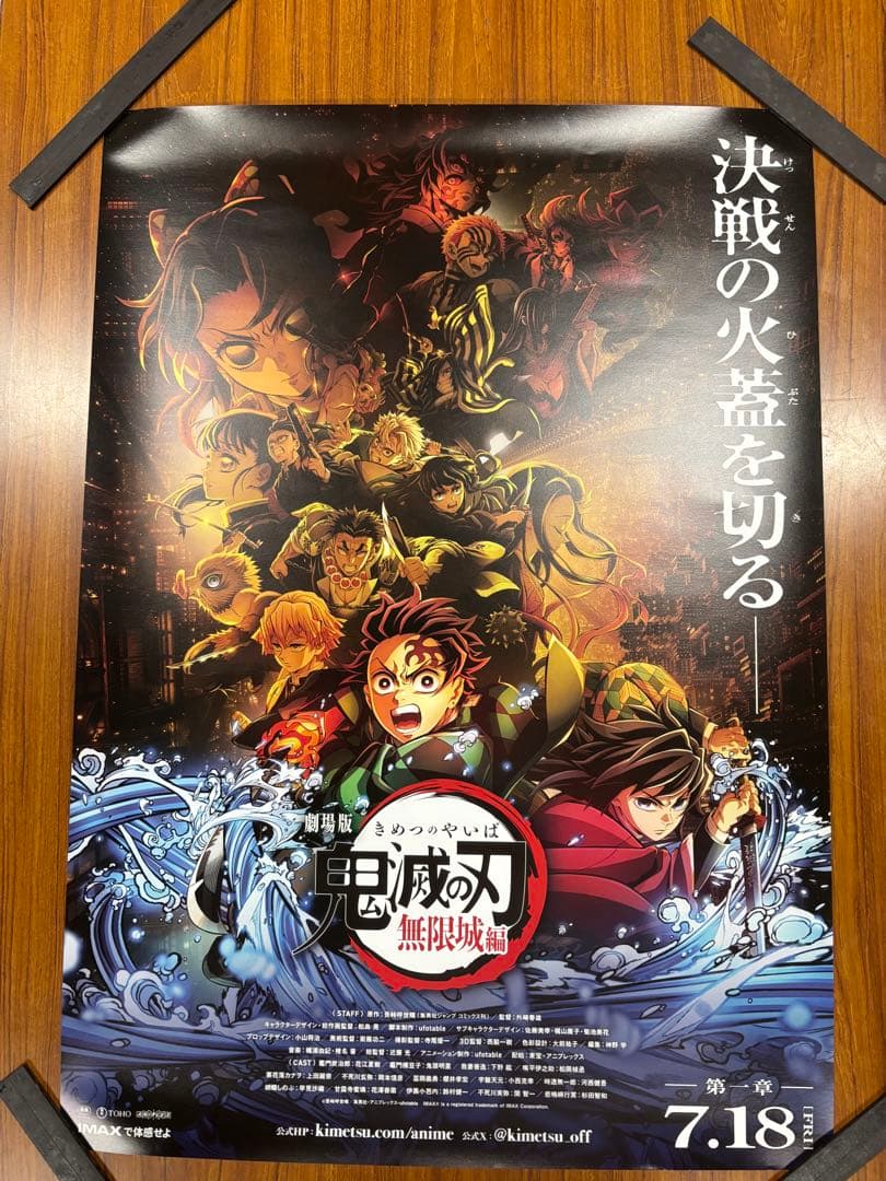 新品未使用　劇場版「鬼滅の刃」無限城編　第一章　B2ポスター　映画ポスター非売品