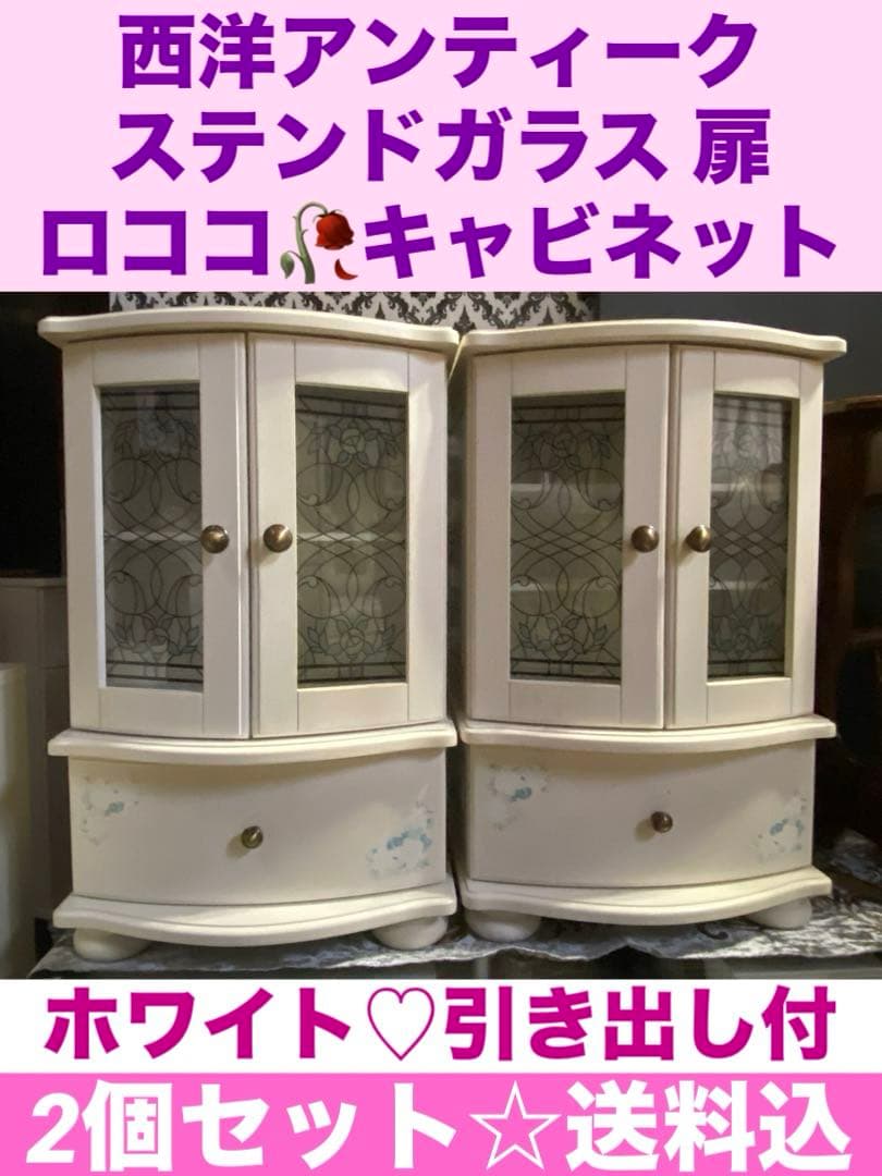 希少 ステンドガラス♦️ロココ♦️アンティーク キャビネット♦️2個セット♦️送料込