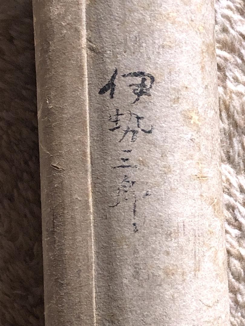 【 伊勢三郎貞興の書 】　軸装　桐箱